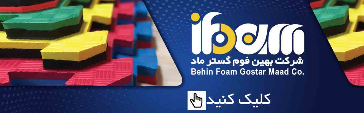 تجهیز باشگاه بدنسازی با فوم گستر